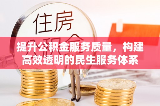 扎囊提升公积金服务质量，构建高效透明的民生服务体系