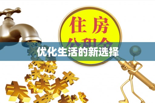 扎囊优化生活的新选择