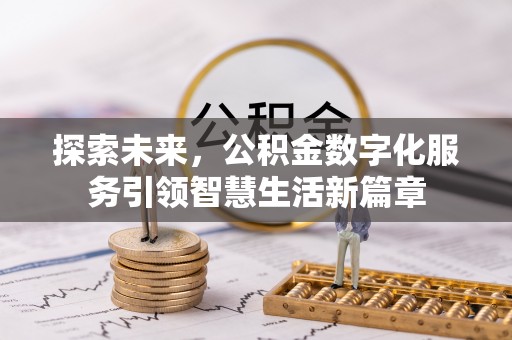 扎囊探索未来，公积金数字化服务引领智慧生活新篇章