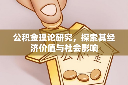 扎囊公积金理论研究，探索其经济价值与社会影响