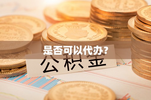 扎囊是否可以代办？