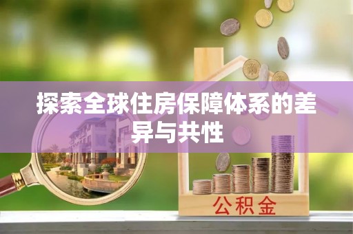 扎囊探索全球住房保障体系的差异与共性