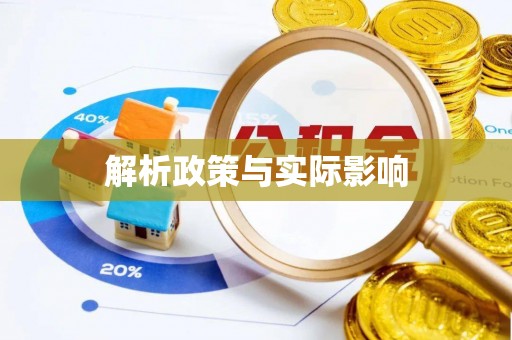 扎囊解析政策与实际影响