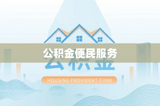 扎囊公积金便民服务