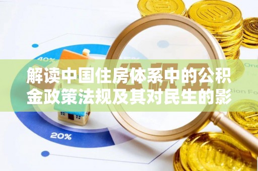 扎囊解读中国住房体系中的公积金政策法规及其对民生的影响