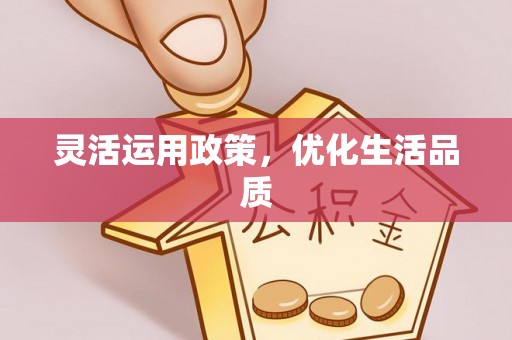 扎囊灵活运用政策，优化生活品质
