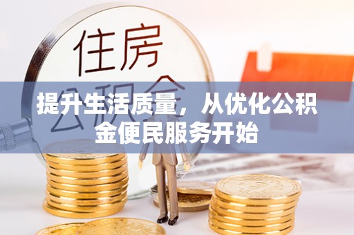 扎囊提升生活质量，从优化公积金便民服务开始