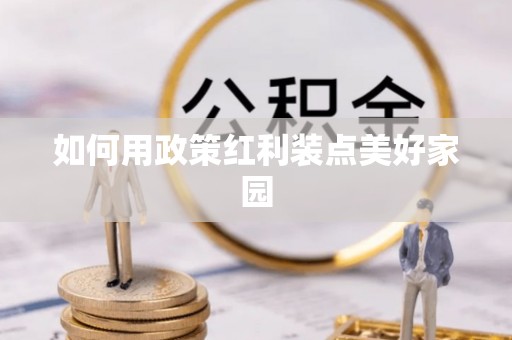 扎囊如何用政策红利装点美好家园
