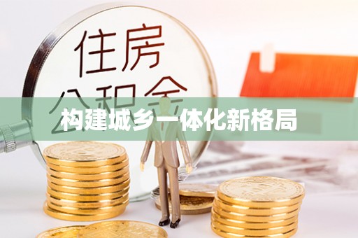 扎囊构建城乡一体化新格局