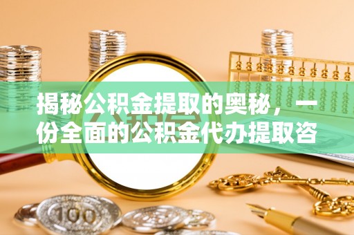 扎囊揭秘公积金提取的奥秘，一份全面的公积金代办提取咨询指南