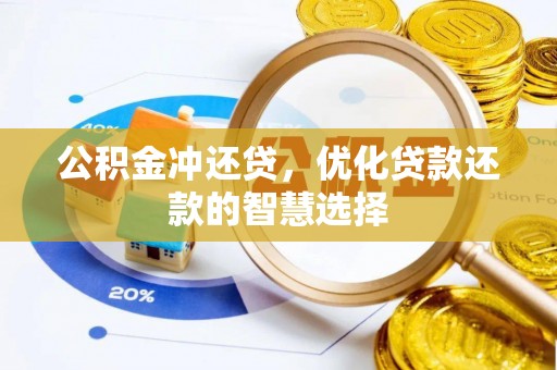 扎囊公积金冲还贷，优化贷款还款的智慧选择