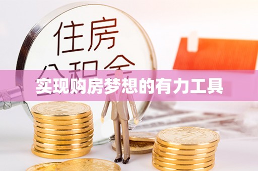 扎囊实现购房梦想的有力工具