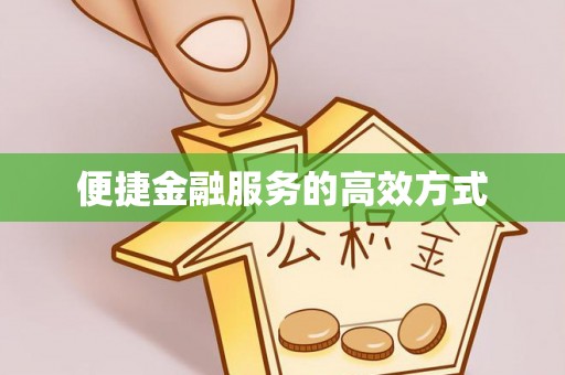 扎囊便捷金融服务的高效方式