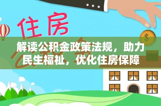 扎囊解读公积金政策法规，助力民生福祉，优化住房保障