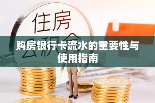 扎囊购房银行卡流水的重要性与使用指南