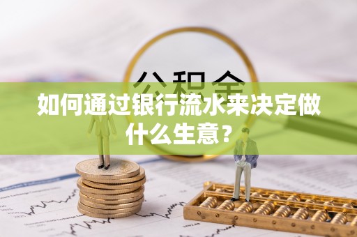 扎囊如何通过银行流水来决定做什么生意？