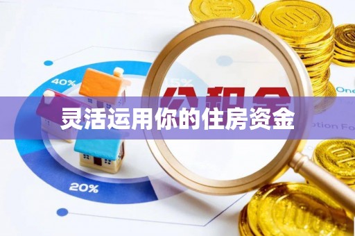扎囊灵活运用你的住房资金