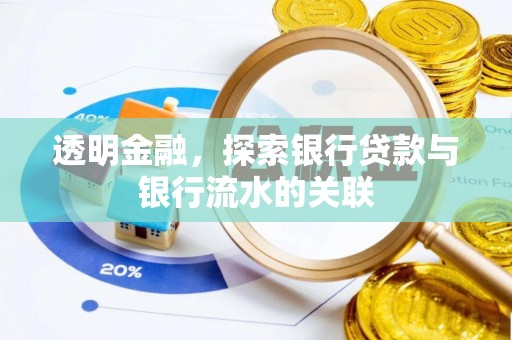 扎囊透明金融，探索银行贷款与银行流水的关联