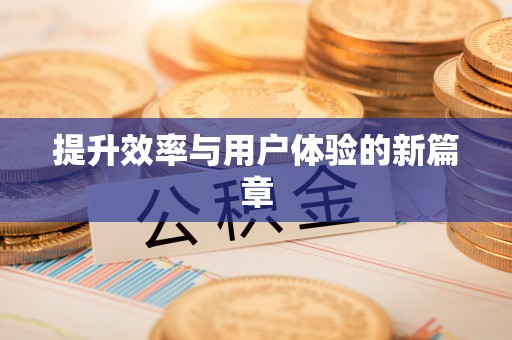 扎囊提升效率与用户体验的新篇章