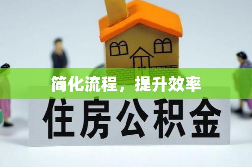 扎囊简化流程，提升效率