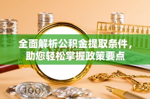 扎囊全面解析公积金提取条件，助您轻松掌握政策要点