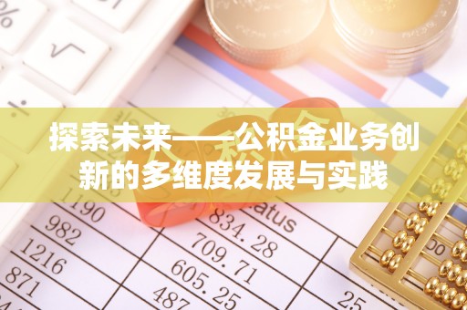 扎囊探索未来——公积金业务创新的多维度发展与实践