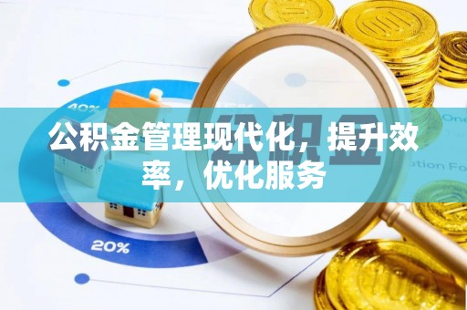 扎囊公积金管理现代化，提升效率，优化服务