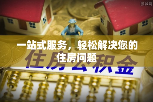 扎囊一站式服务，轻松解决您的住房问题