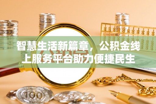 扎囊智慧生活新篇章，公积金线上服务平台助力便捷民生