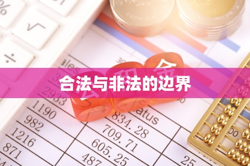 扎囊合法与非法的边界