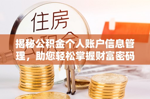 扎囊揭秘公积金个人账户信息管理，助您轻松掌握财富密码
