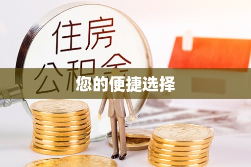 扎囊您的便捷选择