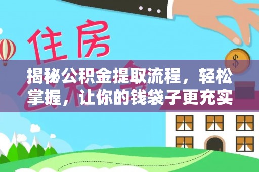 扎囊揭秘公积金提取流程，轻松掌握，让你的钱袋子更充实