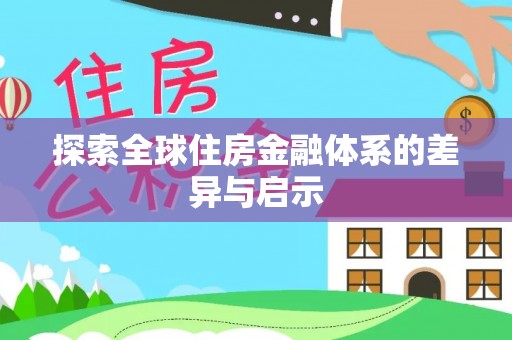 扎囊探索全球住房金融体系的差异与启示
