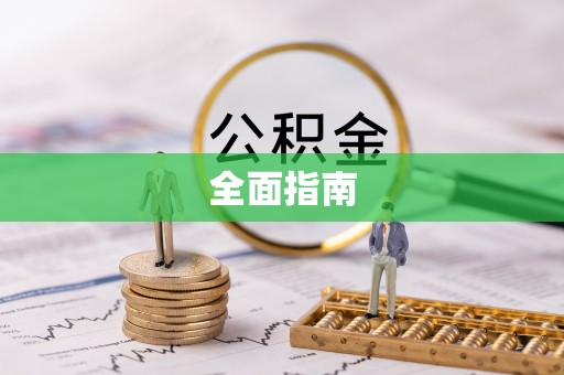 扎囊全面指南