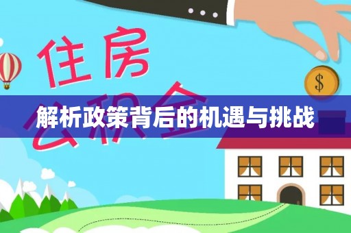 扎囊解析政策背后的机遇与挑战