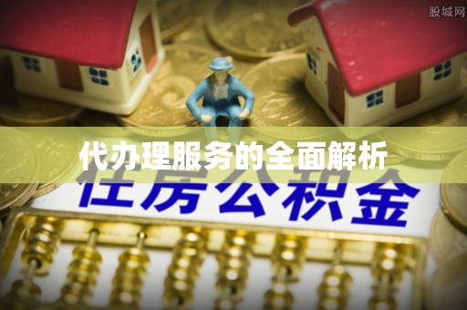 扎囊代办理服务的全面解析