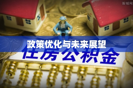 扎囊政策优化与未来展望
