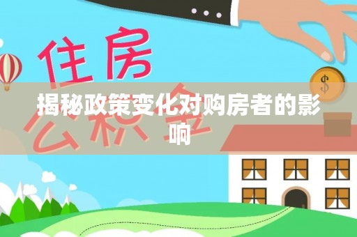 扎囊揭秘政策变化对购房者的影响