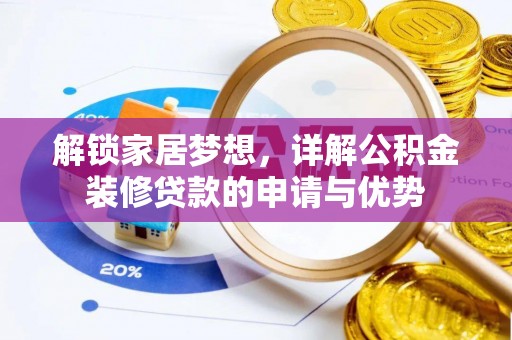 扎囊解锁家居梦想，详解公积金装修贷款的申请与优势