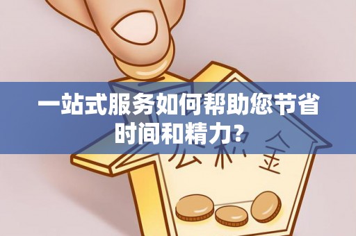 扎囊一站式服务如何帮助您节省时间和精力？