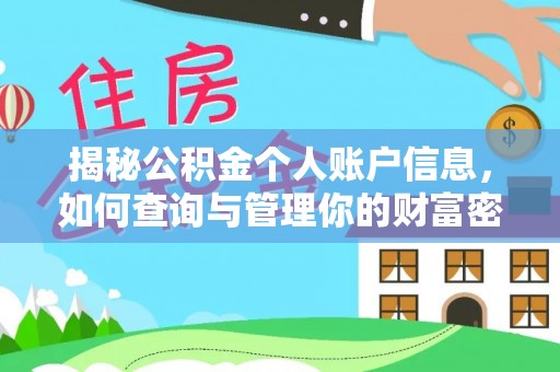 扎囊揭秘公积金个人账户信息，如何查询与管理你的财富密码