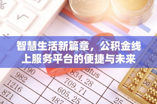 扎囊智慧生活新篇章，公积金线上服务平台的便捷与未来