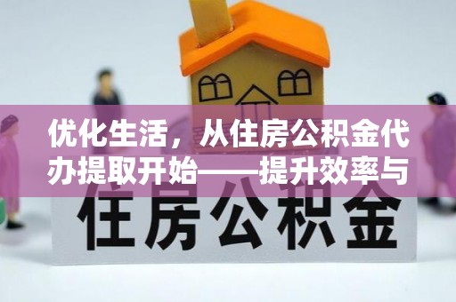 扎囊优化生活，从住房公积金代办提取开始——提升效率与便捷的秘诀