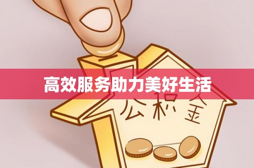 扎囊高效服务助力美好生活