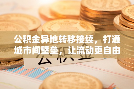 扎囊公积金异地转移接续，打通城市间壁垒，让流动更自由