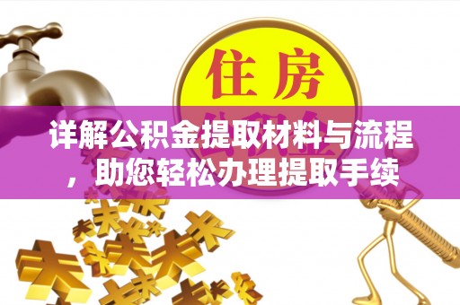 扎囊详解公积金提取材料与流程，助您轻松办理提取手续