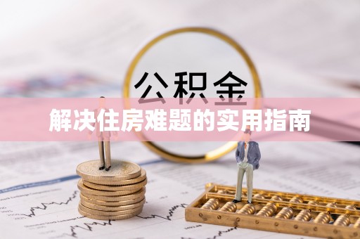 扎囊解决住房难题的实用指南