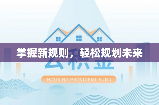 扎囊掌握新规则，轻松规划未来