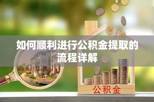 扎囊如何顺利进行公积金提取的流程详解